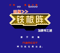 超级铁板阵 - 加索布之谜[MS汉化](JP)[STG](1.25Mb)